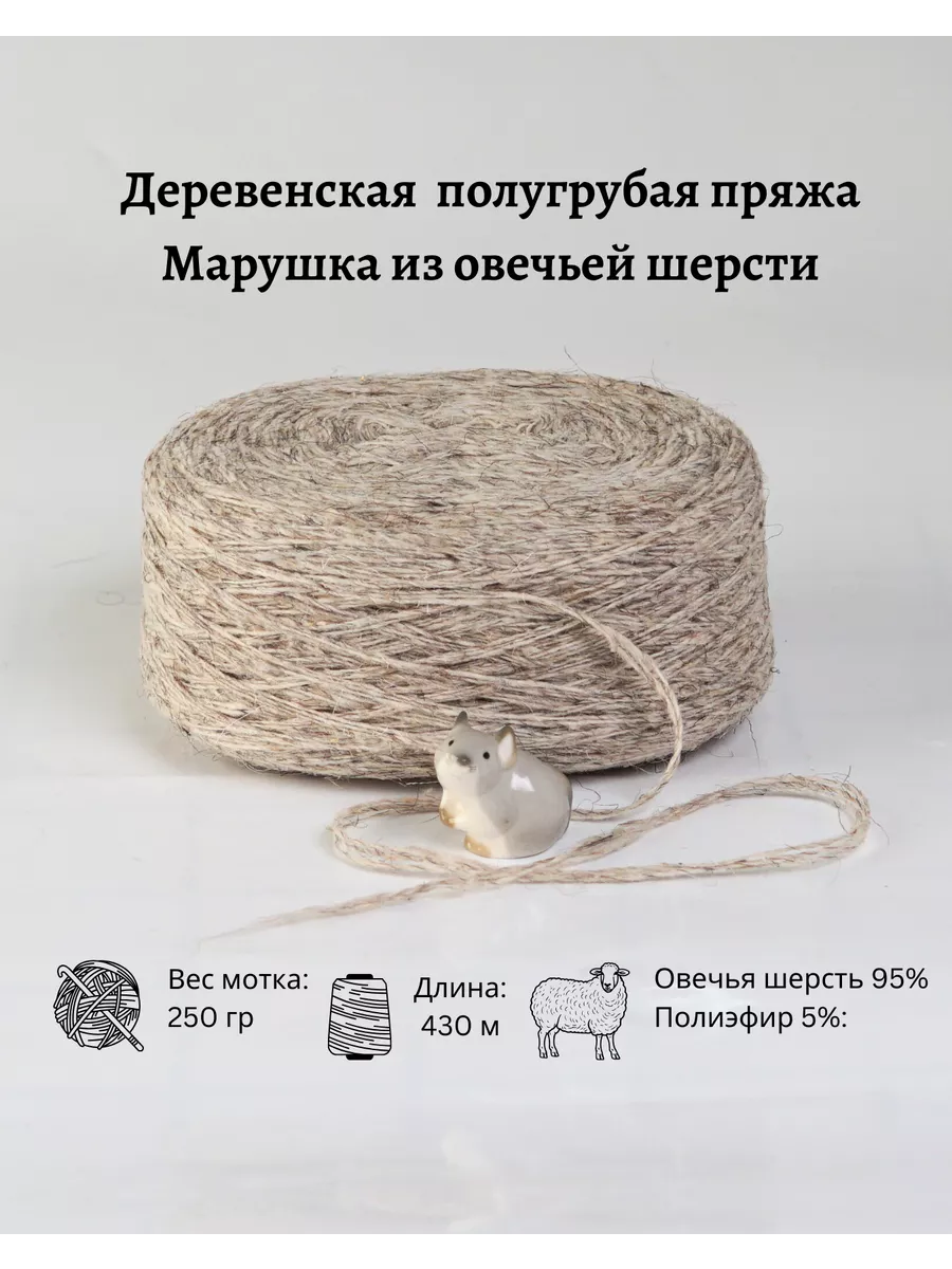 Пряжа деревенская овечья шерсть 250 гр.
