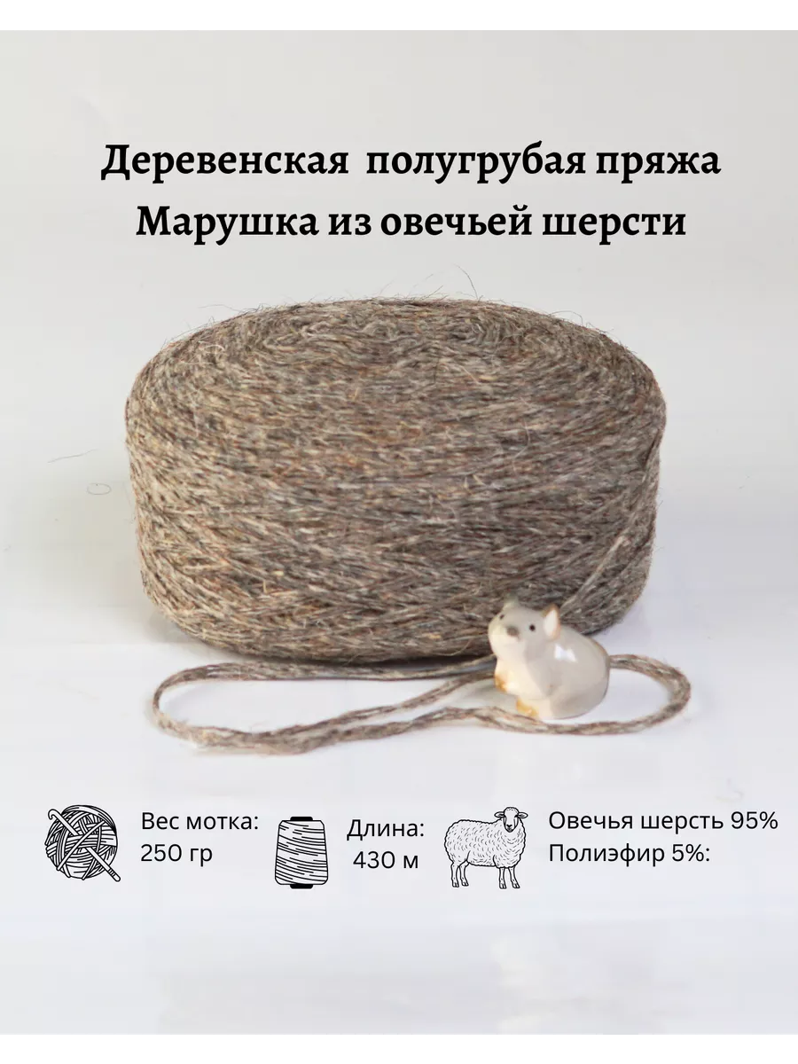 Пряжа деревенская овечья шерсть 250 гр.
