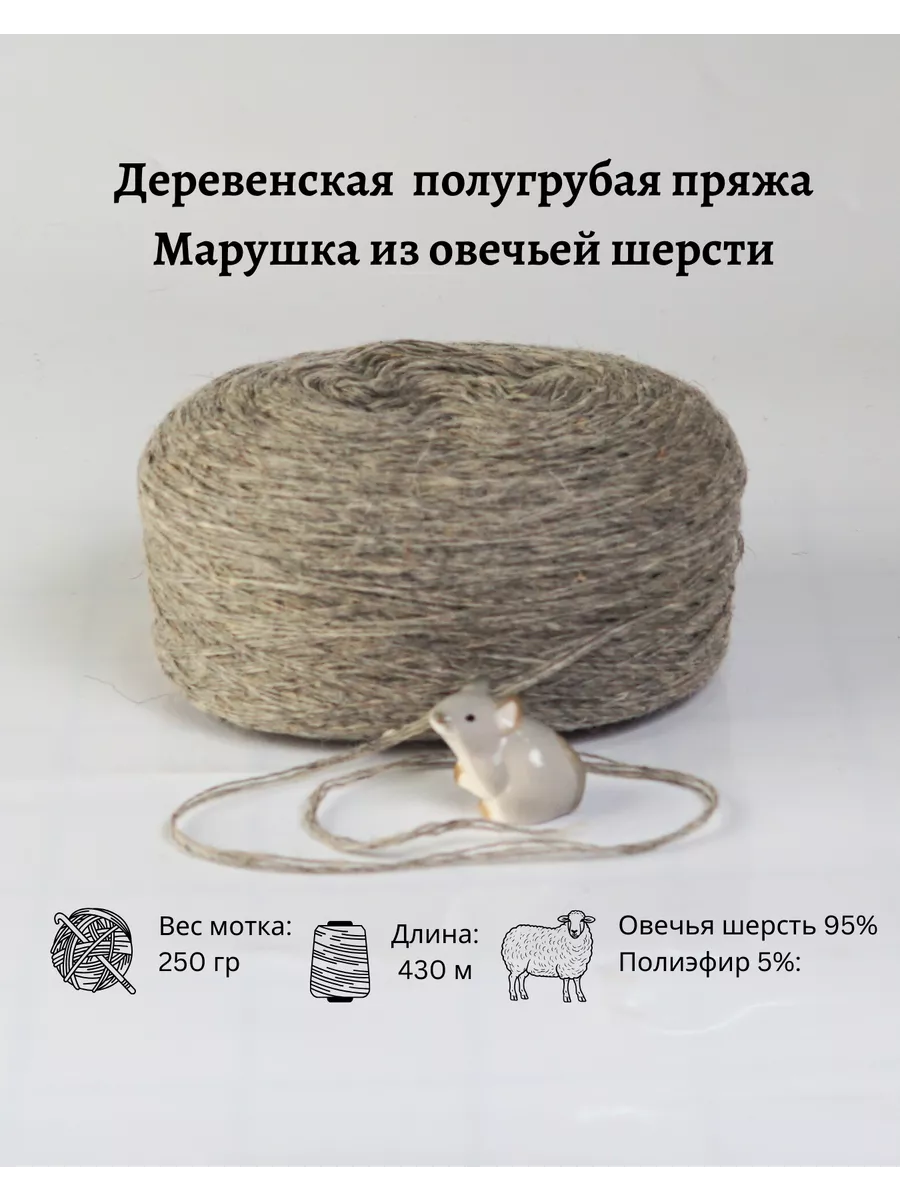 Пряжа деревенская овечья шерсть 250 гр.
