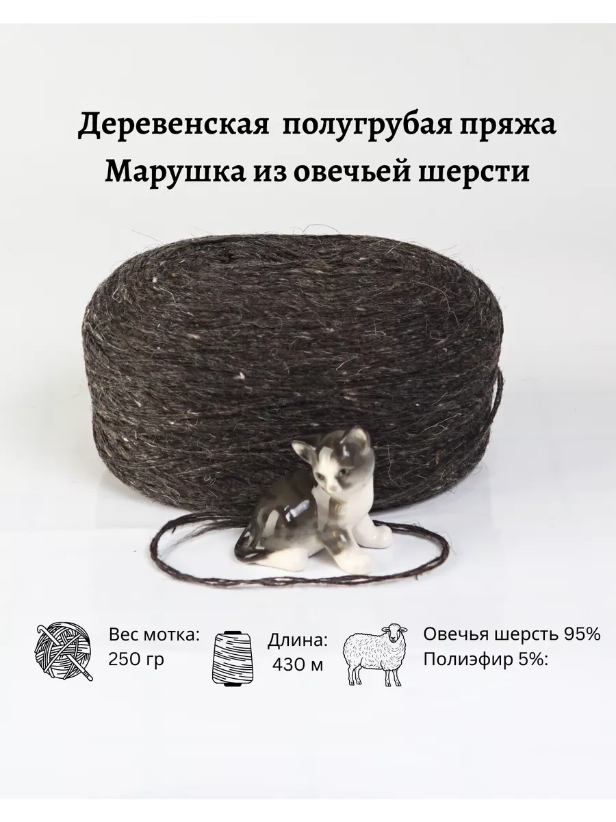Пряжа деревенская овечья шерсть 250 гр