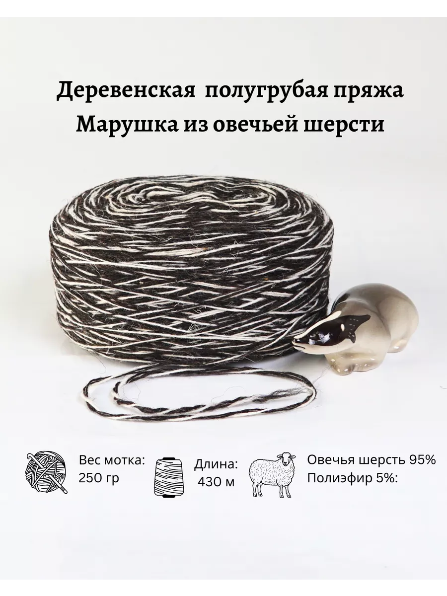 Пряжа деревенская овечья шерсть 250 гр.
