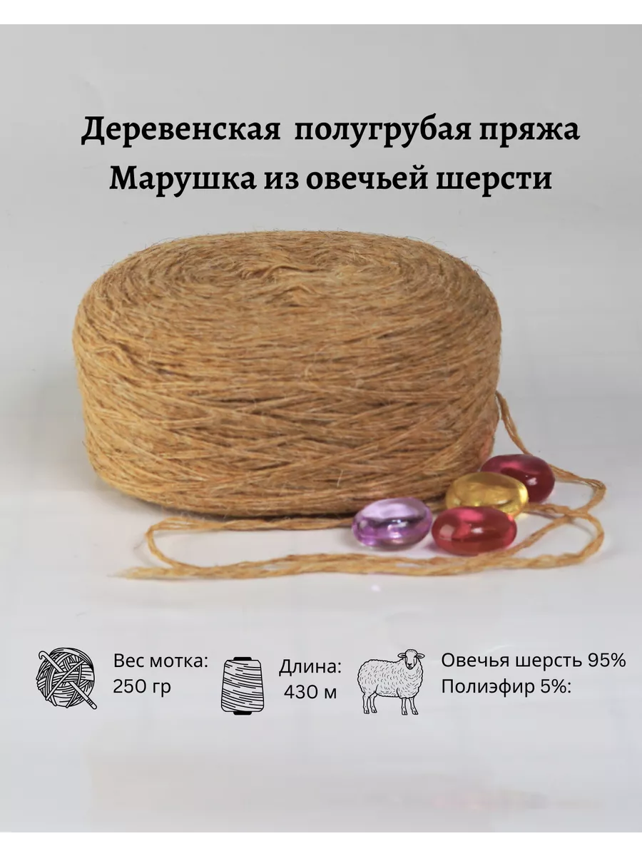 Пряжа деревенская овечья шерсть 250 гр