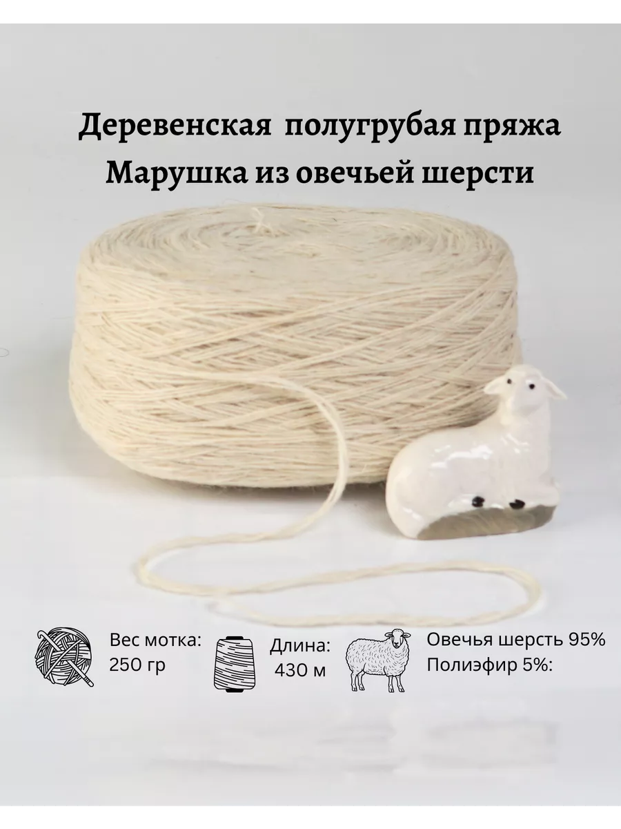 Пряжа деревенская овечья шерсть 250 гр.