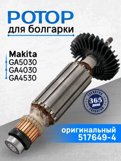 Якорь для болгарки Makita GA5030 GA4030 оригинал 517649-4 Benzorem 70048904 купить за 941 ₽ в интернет-магазине Wildberries