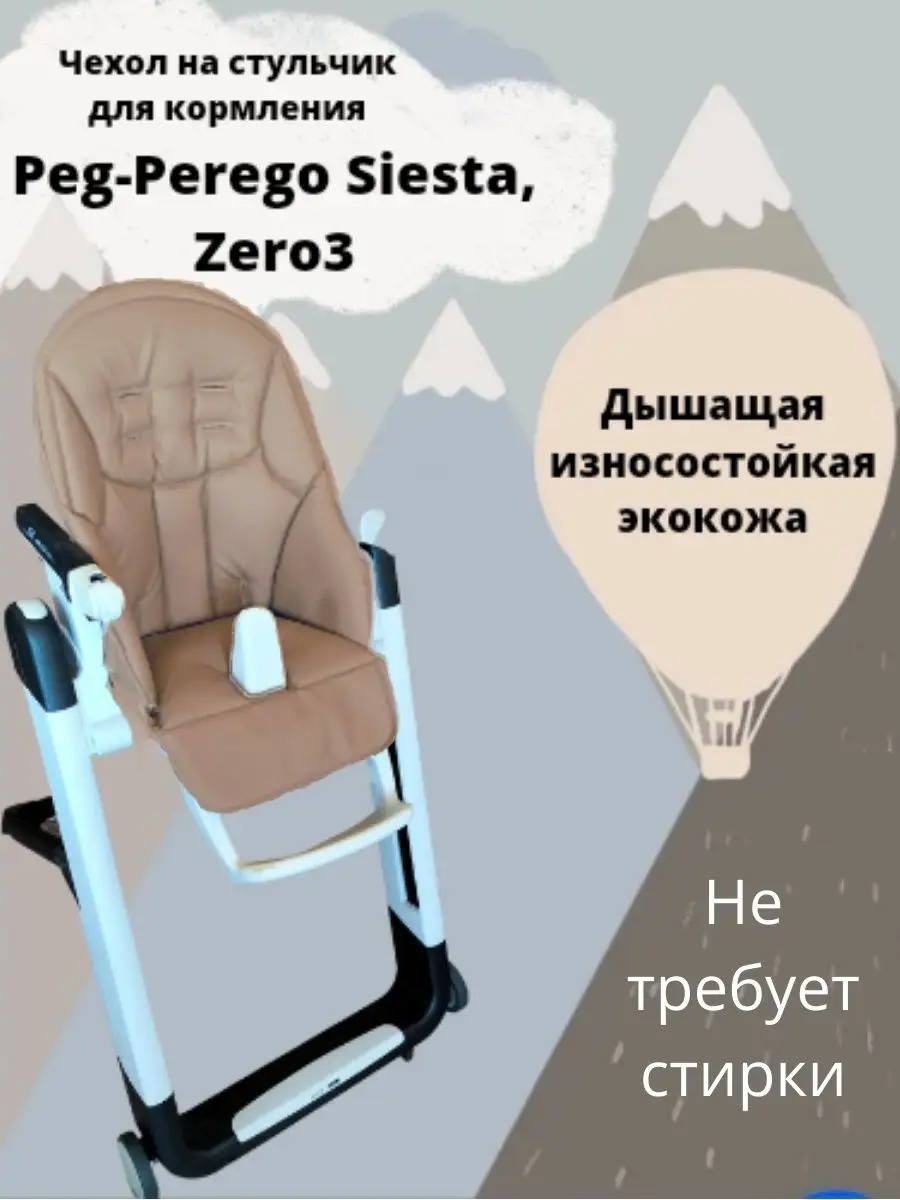 Вкладыши и чехлы для стульчика Peg-perego