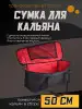 Сумка для кальяна 50 см Эстадо 70049907 купить за 1 658 ₽ в интернет‑магазине Wildberries