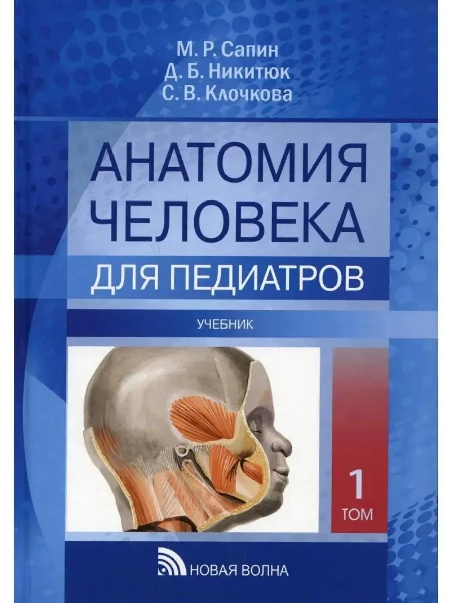 Сапин. Анатомия человека для педиатров в Новая Волна 70050337 купить за 1  258 ₽ в интернет-магазине Wildberries