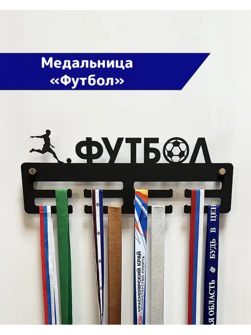 СпортСервисЦентр Медальница металлическая Футбол, черный