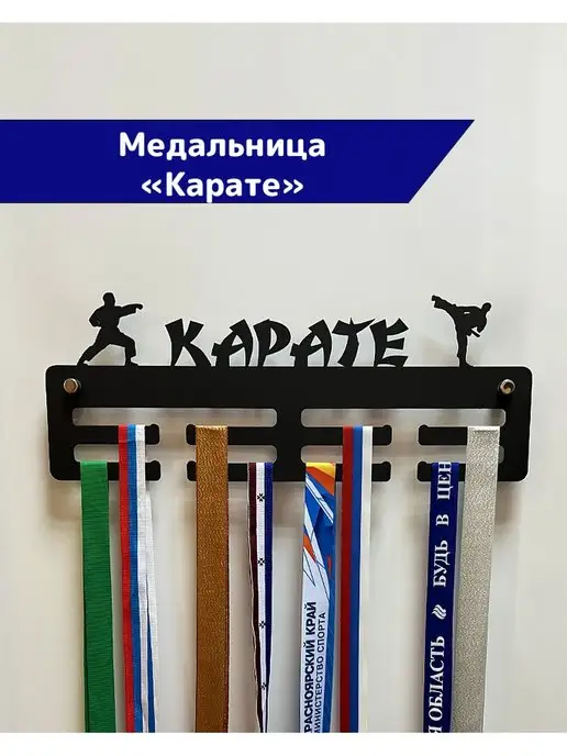 СпортСервисЦентр Медальница металлическая Карате, черный