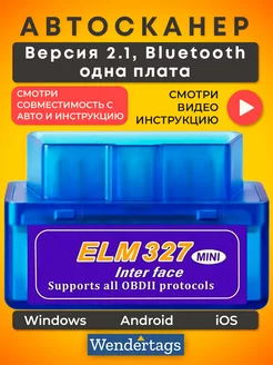 Obd2 Автосканер elm 327, obd elm327 v2.1 Wendertags 70050988 купить за 376 ₽ в интернет-магазине Wildberries