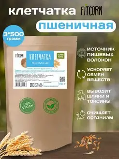 Клетчатка Пшеничная для похудения 1,5 кг FITCORN 70050992 купить за 491 ₽ в интернет-магазине Wildberries