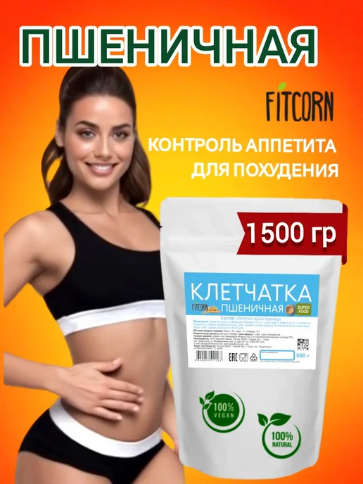 FITCORN Клетчатка Пшеничная для похудения 1,5кг, 1,5 кг