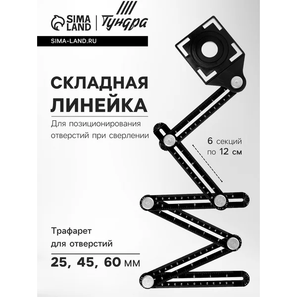 Линейка 6 углов, 25-45-60