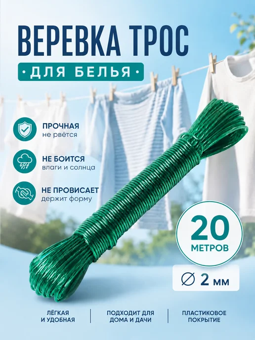 Доляна Веревка бельевая 20 метров, 20 м