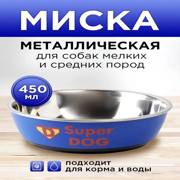 Миска металлическая глубокая для животных, 450 мл