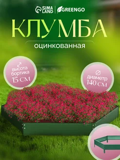 Клумба оцинкованная, d - 140 см, h - 15 см Greengo 70053906 купить за 1 734 ₽ в интернет-магазине Wildberries