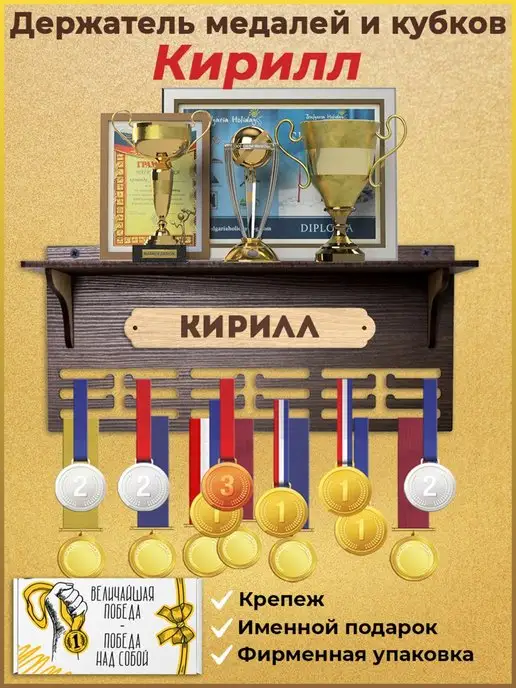 MARKOV.DESIGN Медальница с полкой для кубков именная Кирилл, бежевый