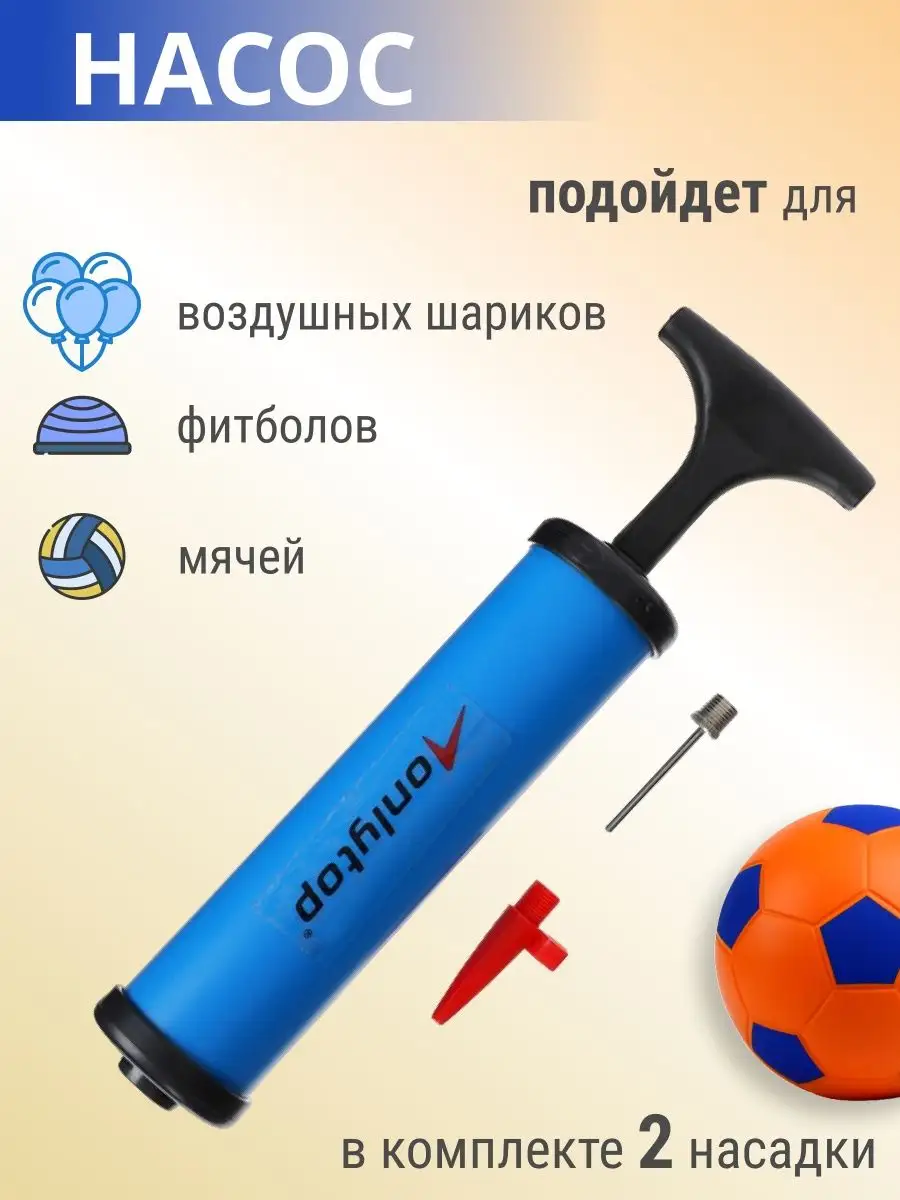 Насос для накачивания мячей, шаров