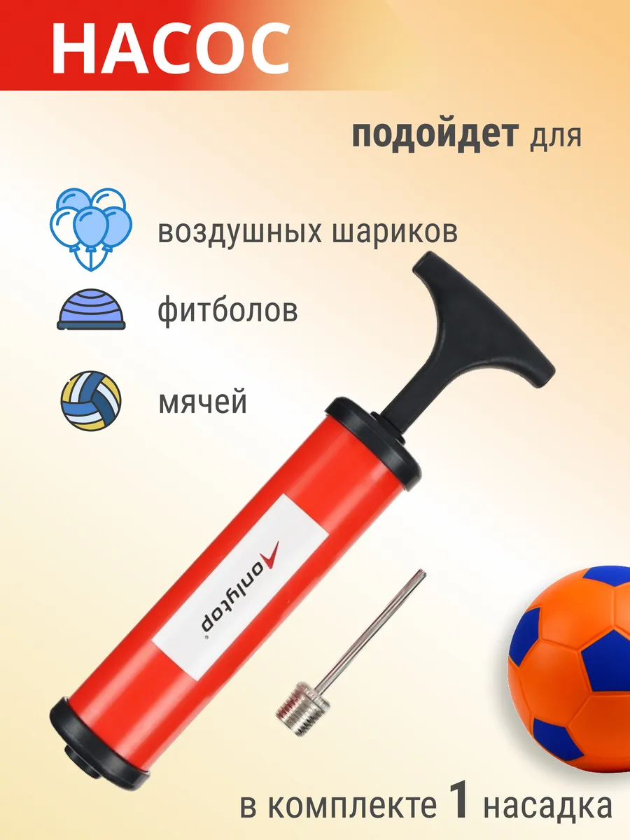 Насос для накачивания мячей, шаров