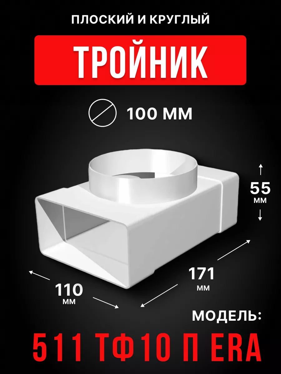 Тройник вентиляционный 100 55х110 плоский и круглый ТФП