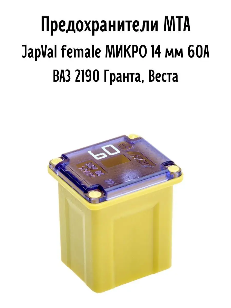 Предохранители МТА JapVal female МИКРО МТА 70058018 купить за 588 ₽ в  интернет-магазине Wildberries