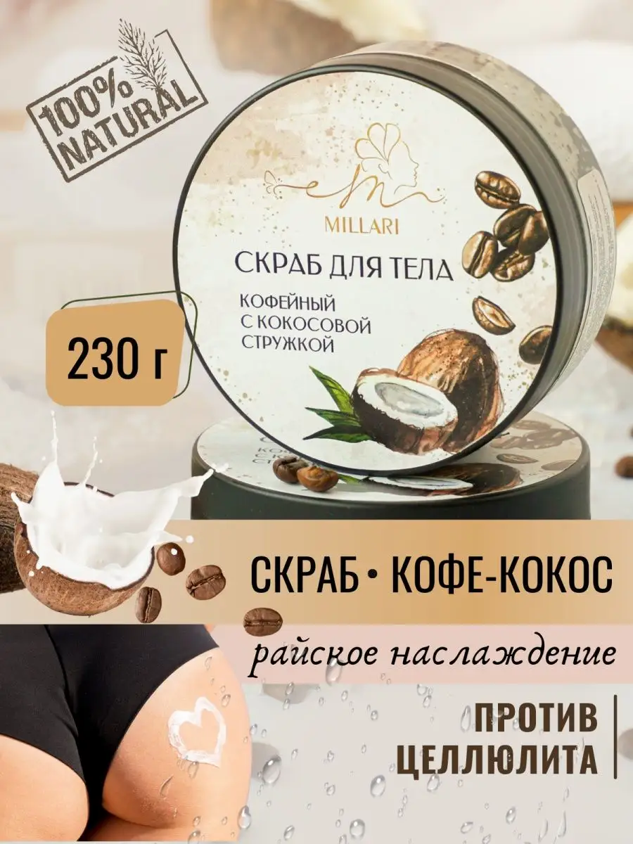 Скраб для тела антицеллюлитный Millari 70058078 купить в интернет-магазине  Wildberries