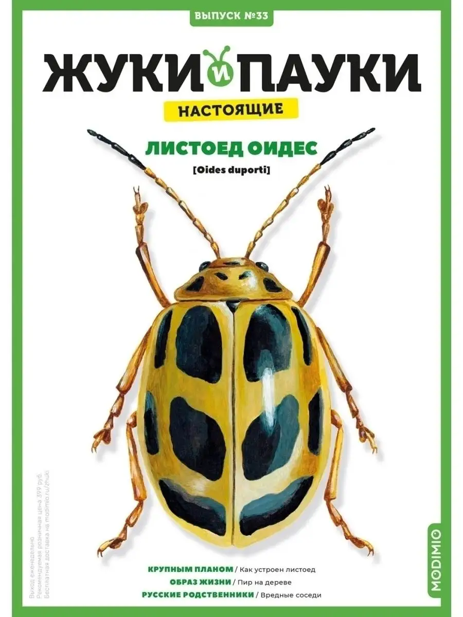 Жуки и пауки, Выпуск №33, Листоед оидес MODIMIO 70059814 купить за 512 ₽ в  интернет-магазине Wildberries