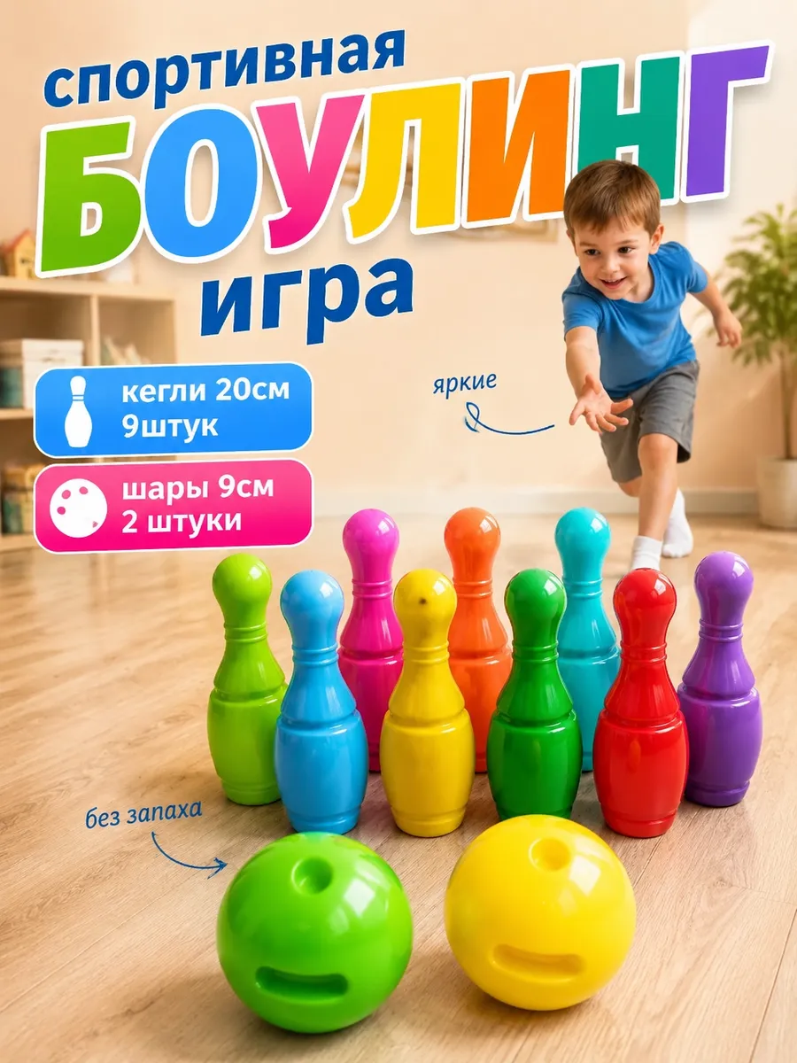 Игровой Набор Боулинг 9+2 кегли 9шт 20см шары 2шт 9см