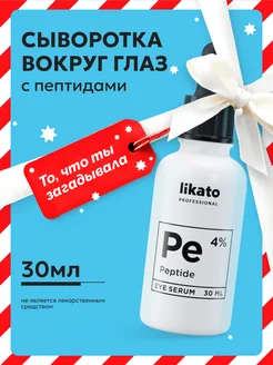 Сыворотка увлажняющая пептидная, уход вокруг глаз 30 мл Likato Professional 70060479 купить за 514 ₽ в интернет-магазине Wildberries