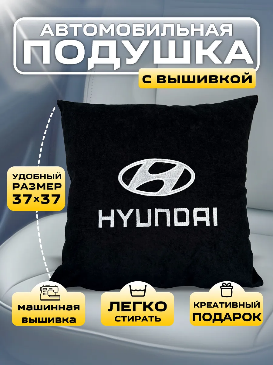 Подушка Хендай Купить
