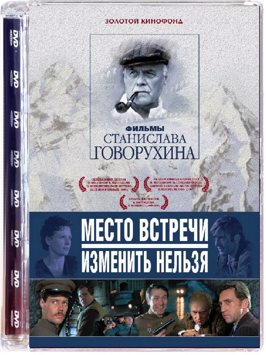 Место встречи изменить нельзя (2 DVD) Одесская киностудия художественных  фильмов 70061048 купить за 576 ₽ в интернет-магазине Wildberries