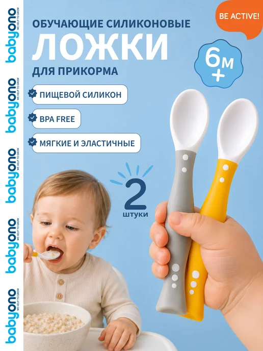 Babyono Ложка обучающая эластичная для прикорма набор 2 шт, 2 шт
