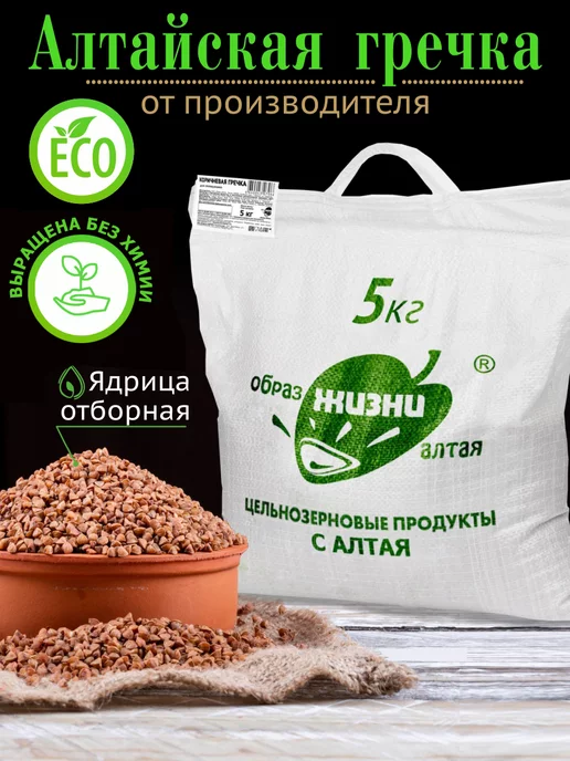 Образ жизни Алтая Гречка коричневая алтайская пропаренная ядрица, 5 кг, 5 кг