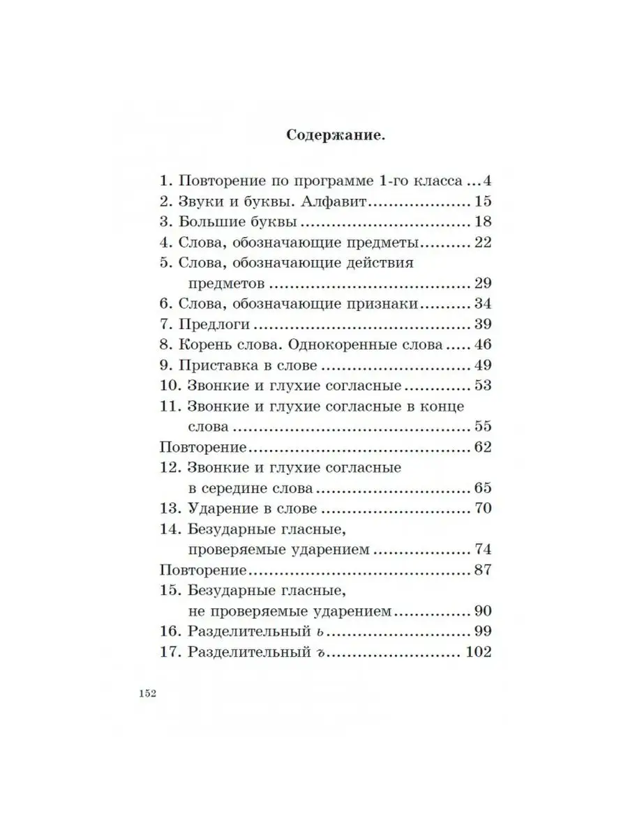 Издательство Наше Завтра Учебник русского языка для 2 класса.