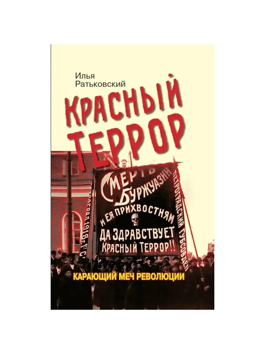 Красный террор. Карающий меч революции. Яуза 70062051 купить в  интернет-магазине Wildberries