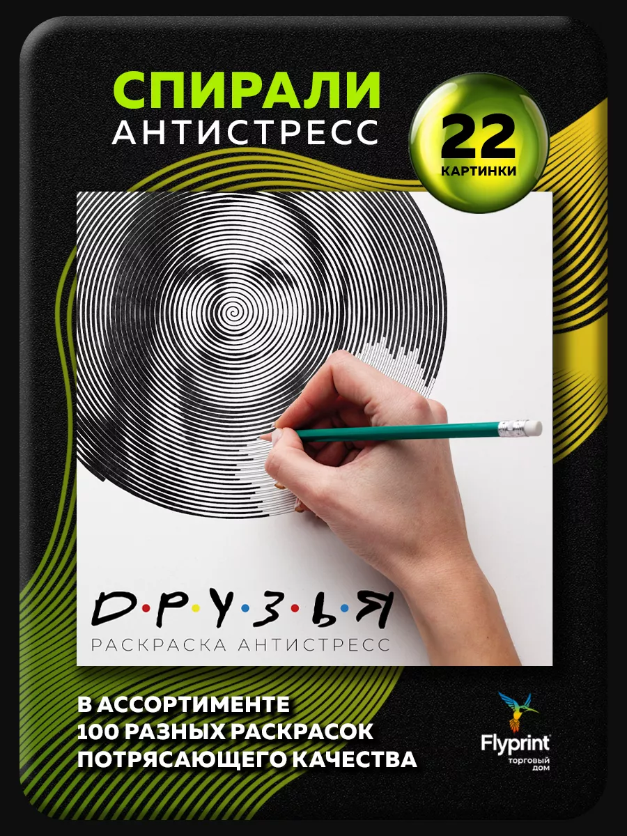 Спиральная раскраска антистресс сериал Друзья Flyprint 70062315 купить за  290 ₽ в интернет-магазине Wildberries