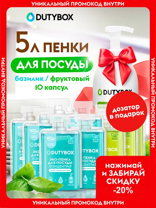 DUTYBOX Средство для мытья посуды, 5 л, в упаковке 900 г