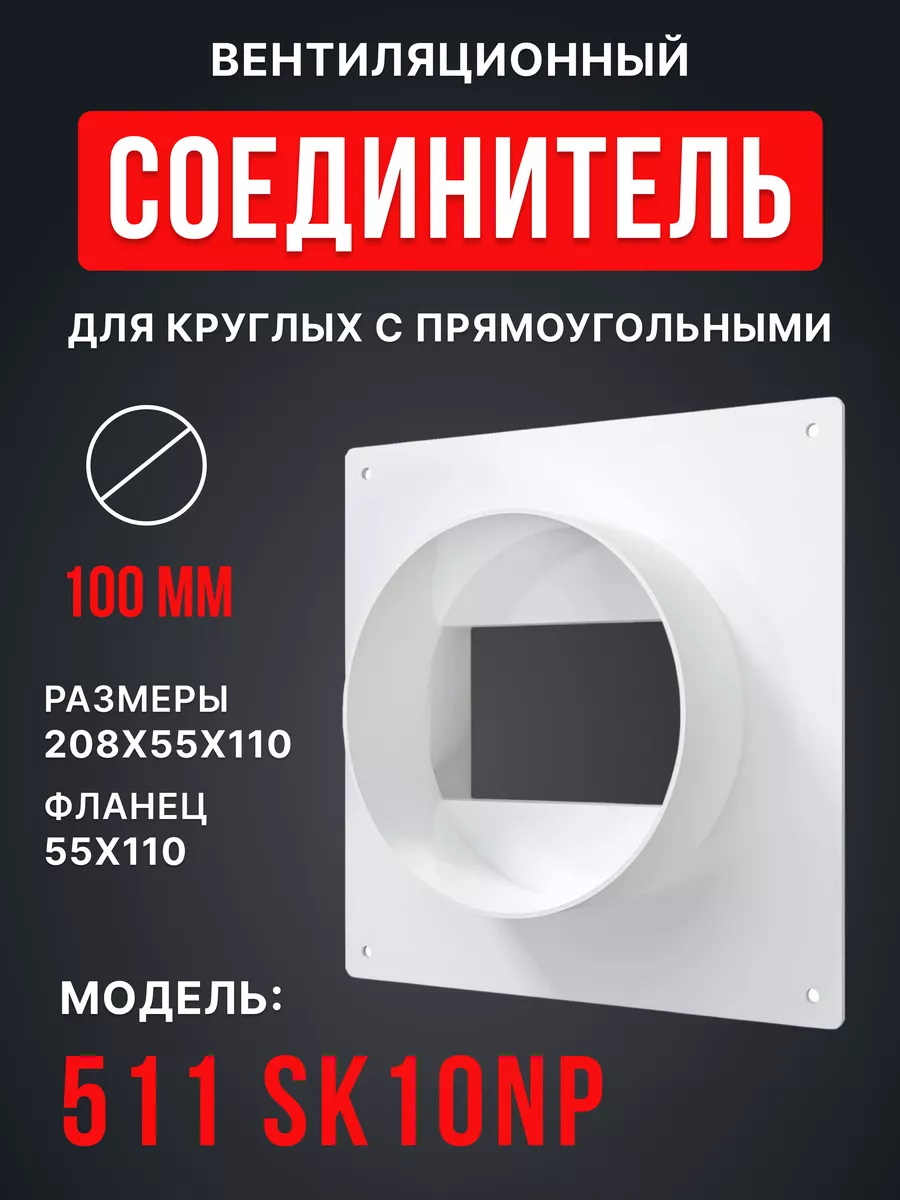 Соединитель плоского воздуховода 55х110 с круглым 100