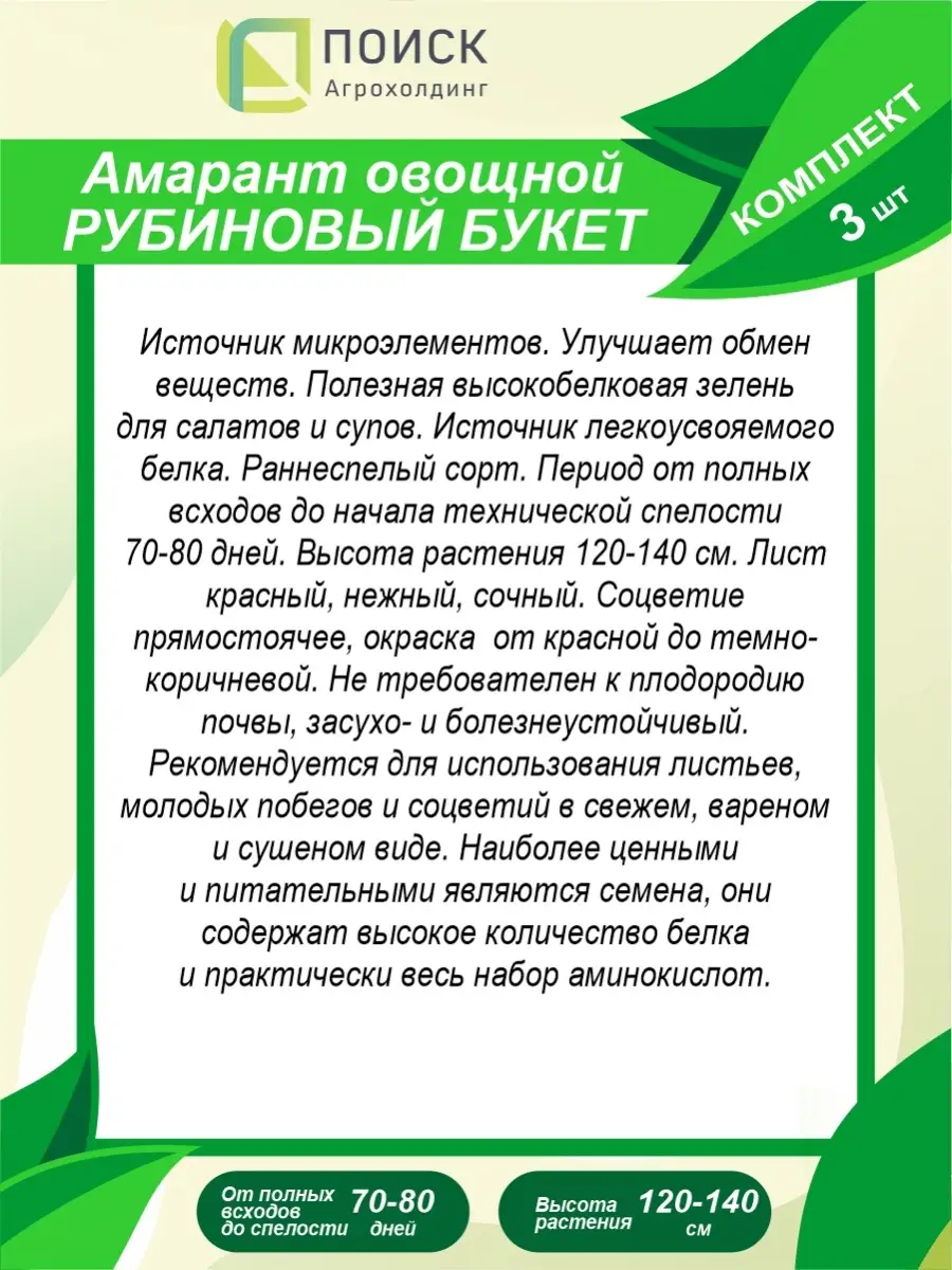 Семена Амарант овощной Рубиновый букет 0,02 гр. ПОИСК 70062516 купить в  интернет-магазине Wildberries