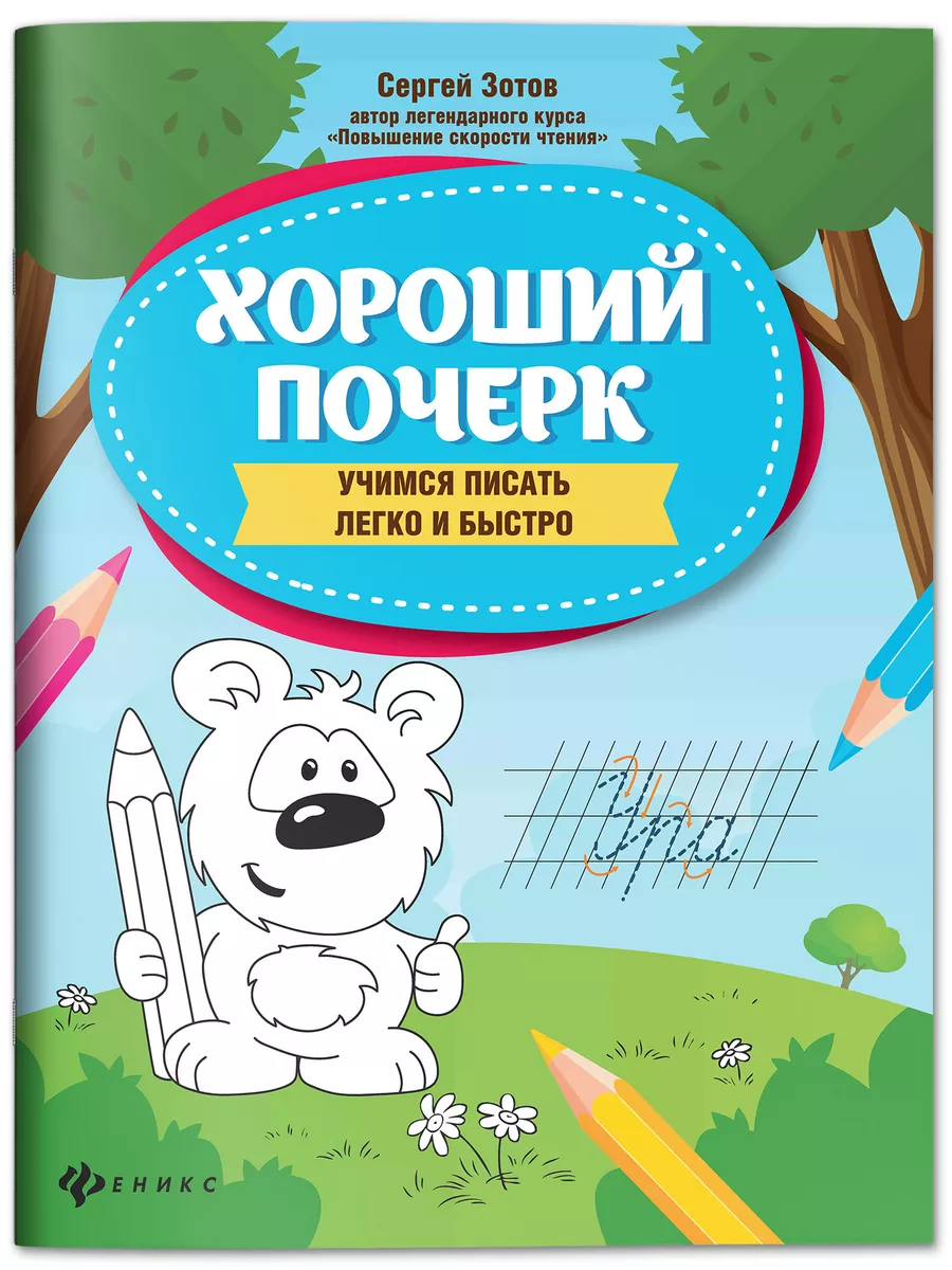 Хороший почерк : Учимся писать легко и быстро Издательство Феникс 70062564  купить за 138 ₽ в интернет-магазине Wildberries