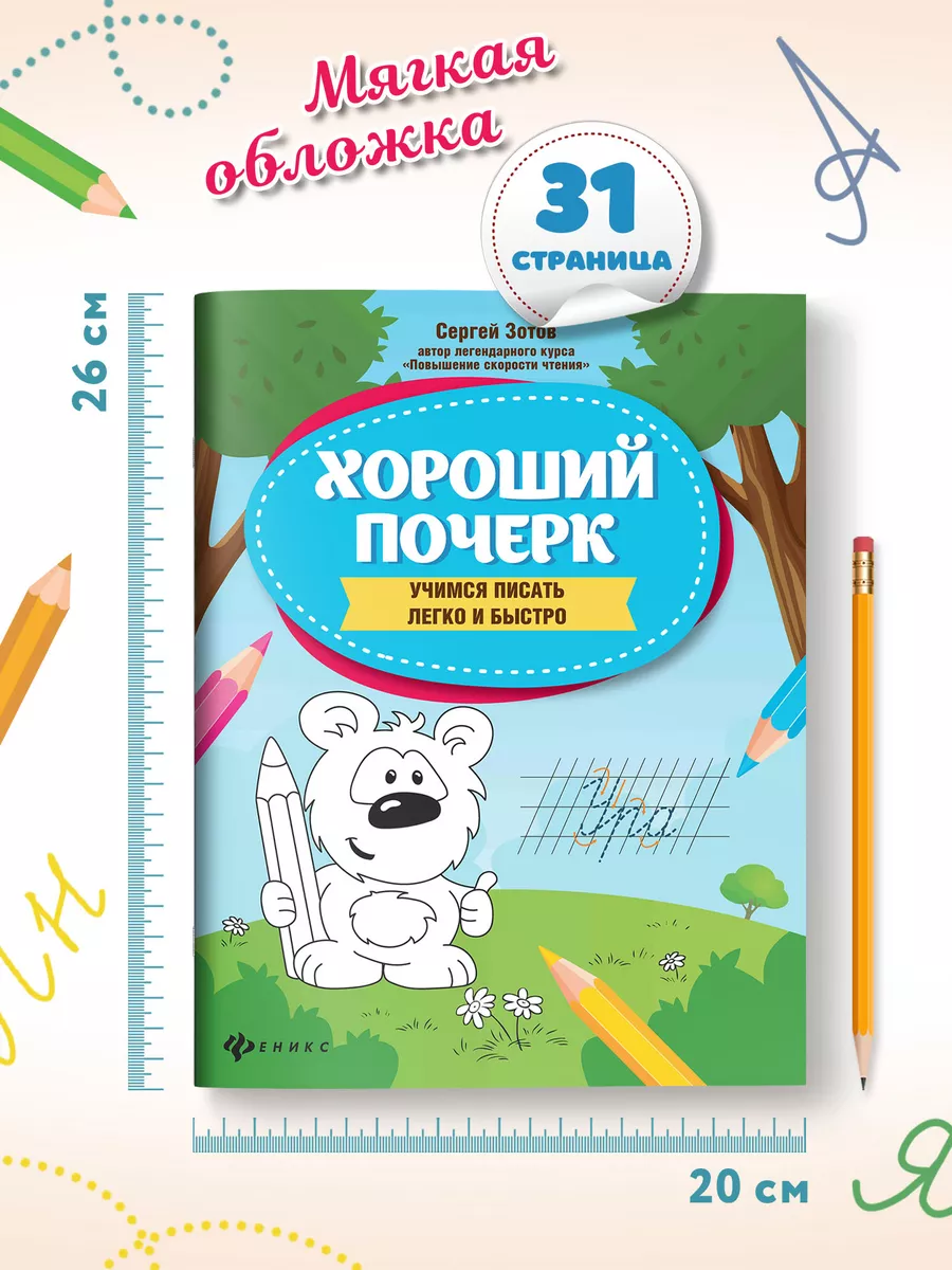 Хороший почерк : Учимся писать легко и быстро Издательство Феникс 70062564  купить за 138 ₽ в интернет-магазине Wildberries