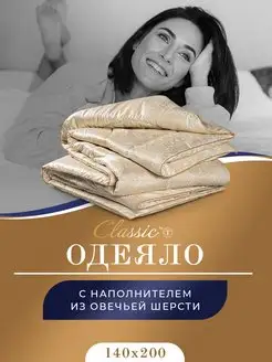 Одеяло 1.5 спальное 140х200 см шерстяное всесезонное CLASSIC by T 70063243 купить за 1 944 ₽ в интернет-магазине Wildberries