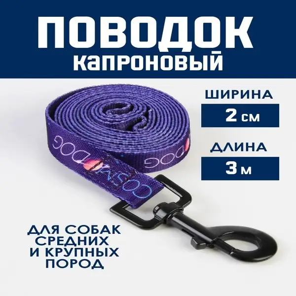 Поводок COSMO DOG, 2 см, 3 м