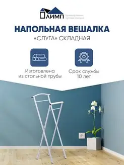 Вешалка костюмная Слуга белая ПТК Олимп 70063664 купить за 1 289 ₽ в интернет-магазине Wildberries