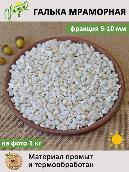 Ланди Галька белая мраморная 5-10 мм 3,5 кг, 3,5 кг, фото 3