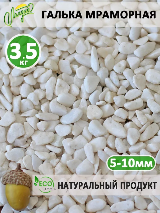 Ланди Галька белая мраморная 5-10 мм 3,5 кг, 3,5 кг, фото 4