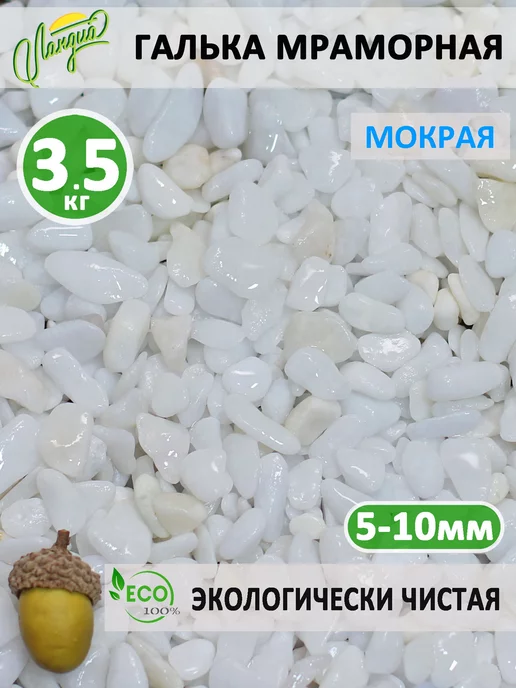Ланди Галька белая мраморная 5-10 мм 3,5 кг, 3,5 кг, фото 5