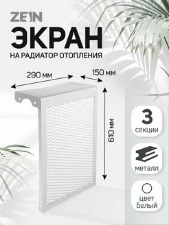 Экран для радиатора ZEIN 70065442 купить за 1 077 ₽ в интернет-магазине Wildberries