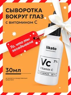 Сыворотка для лица с витамином С,вокруг глаз,от пигментации Likato Professional 70066424 купить за 513 ₽ в интернет-магазине Wildberries