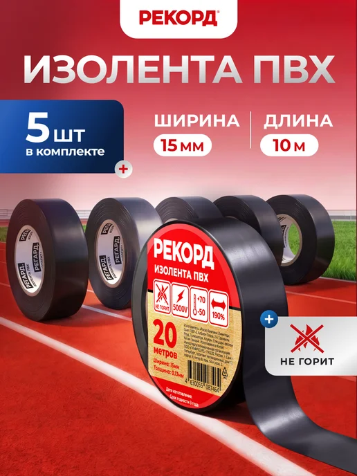 РЕКОРД Изолента черная набор 20 м 5 шт для проводки, 20 м, 5 шт